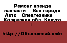 Ремонт,аренда,запчасти. - Все города Авто » Спецтехника   . Калужская обл.,Калуга г.